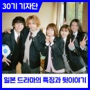 탈렌트화장품 | 일본 드라마의 특징과 뒷이야기