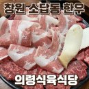 의령식육식당 | 창원 소답동한우 먹고 온 내돈내산 후기 의령식육식당