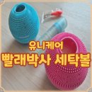 세탁박사 | 유니케어세탁볼 빨래박사 직접 써본 후기와 활용법 안내