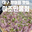 이조민물회