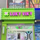 LUKY VIKY 네이버블로그