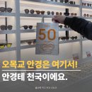 안경천국 | 으뜸50안경 오목교점 안경테 천국이라고 부를래요