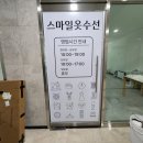 스마일 옷수선 이미지