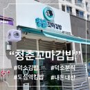 청춘꼬마김밥덕소점