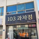 옴시롱감시롱 | 목포 두쫀쿠 1등은 바로 103과자점 내돈내산후기