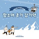 화담한의원 | 추운 겨울 야외활동할 때 필수품인 함소아 초기 감기약 부천시청 함소아한의원