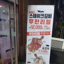 청운골흑염소 | 포천 고기집 양념/매콤 두가지맛의 스테이크갈비를 무한리필로 ~통큰갈비
