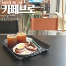 시청 근처 카페ㅣ카페브로 커피부터 프레즐 솔직후기
