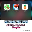 당근마켓 위치 변경 부터 포켓몬고, 피크민까지! iAnyGo 후기