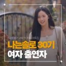 (주)엘리트건설 | [나는솔로 30기] 에겐남 테토녀 특집, 첫방송 여자 출연자 총정리