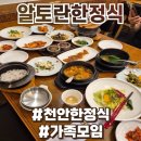 산수화 | 천안 한정식 맛집 알토란한정식 솔직후기 :: 산수화정식 가성비 좋은 코스 맛집