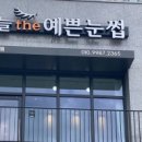 오늘 the 예쁜눈썹 이미지