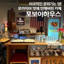 (주)킹스라운지 | 창원 도계동 카페 포보이 하우스 밤 12시까지 영업하는 포카치아 맛집