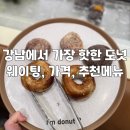 더엘 스위트 엠 | 강남 신세계 스위트파크 맛집 아임도넛 아이엠도넛 추천메뉴 가격 후기