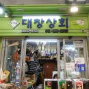 대창건어물 - 남구 명덕로14길 13 | 대창건어물