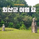 도봉 역사문화 길(6코스-도봉 옛 길) | 서울 도봉구 여행 회산군 이염묘
