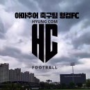 배우며 축구하는 아마추어 축구단 형컴fc 이미지