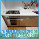 세븐일레븐 용현신도점 | 일체형오븐 식세기철거 빈자리 하부장 설치하기