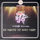 청주공연예술연습공간 | 예술의전당 개관 30주년 기념공연 ‘청주’ 관람 후기