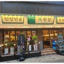 옥된장 구의점 이미지