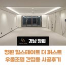 (주)가나안제이시스템 | 힐스테이트 창원 더 퍼스트 입주 우물 간접조명 시공후기 다드림디자인