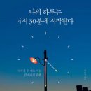 154 나의 하루는 새벽 4시 30분에 시작된다, 독서후기