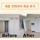 노블PC | 세종 인테리어 목공 목수 내돈내산 후기