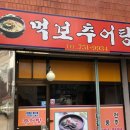 먹보추어탕 이미지