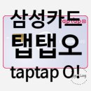 케이티알파무이자_스마트로비 - 중구 을지로 170 | 삼성카드 탭탭오O(tap tap O!) 혜택 정리 및 추가발급 수령 후기