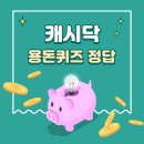 [캐시닥] 용돈퀴즈정답 - 11월 17일 (추천인 865673)