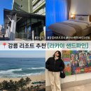 늘푸른사우나 | 강릉 리조트 추천 라카이 샌드파인 듀오 룸타입 오션뷰 숙소 숙박 후기 (오션뷰 체크인 팁)