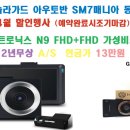 원가 이하행사 아이트로닉스 N9 2년 무상 A/S FHD+FHD 가성비 최고의 블랙박스 행사 진행합니다. 이미지