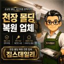더하이브창릉골프 | 용인 수지 천장 몰딩 깨짐 보수 복원 후기