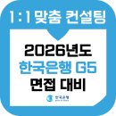 한국은행 | 한국은행 면접 후기 기출 G5 1차 집단토론 심층 2차 준비 교육