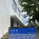 우제길미술관 | [광주카페] 광주 지역 예술 문화 발전에 기여하고자 설립한 '우제길미술관' 카페 방문 후기