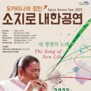 오카리나의 장인 소지로 내한공연 이미지