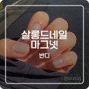 네일링 - 서구 달구벌대로361길 19 | [올영추천] 집에서도 간편하게 자석 네일 가능! 반디 아트 마그넷 네일링 찐 후기