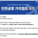 (주)도울정보기술 | [인천공항 가치점프 6기] 서류 합격 후기