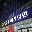 충주미래병원 네이버블로그