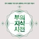 20212054 이은서 서평과제 - 부의 지식 사전 이미지