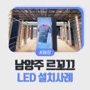 의정부 신세계백화점 르꼬끄 매장 LED 디스플레이 설치 사례 | 제이비디스플레이