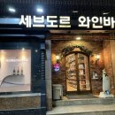 세브도르주 이미지