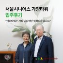 첼로노래연습장 | 서울시니어스 가양타워, 도심형실버타운 입주 후기 - “가양타워는 이상적인 생활을 누리는 곳입니다”
