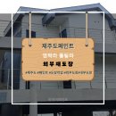 영락리 | 제주도페인트 영락리 풀빌라 외부재도장 시공 후기