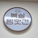 복실방앗간 이미지