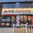 아라아구해물찜 이미지