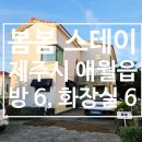 봄봄스테이 이미지