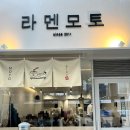 모토베이스 | 논현 츠케멘 맛집 라멘모토 내돈내산 솔직 후기