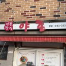 야촌(위) | [파주] 피로회복 건강차 &#39;전통찻집 야촌&#39;