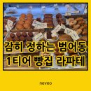 라파테 | 범어동 매장에서 직접 빵만드는 브런치 카페 맛집! 라파테 후기